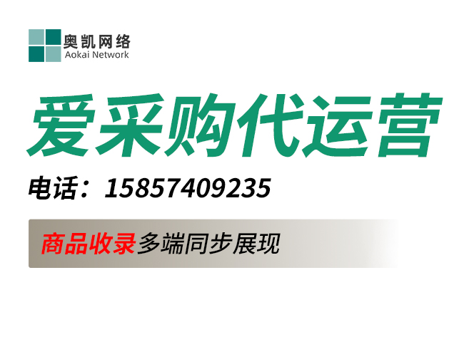 爱采购代运营