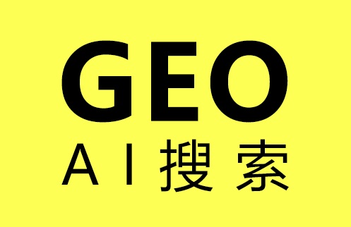 GEO AI 搜索.jpg