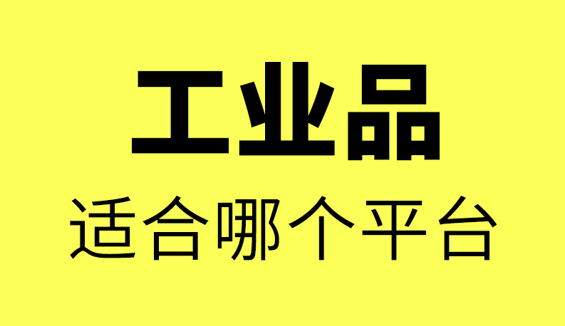 小图 工业品适合.png