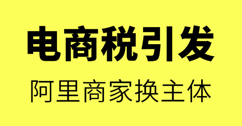 小图 电商税.png