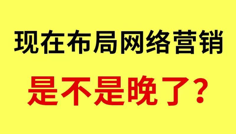 是不是晚了.png