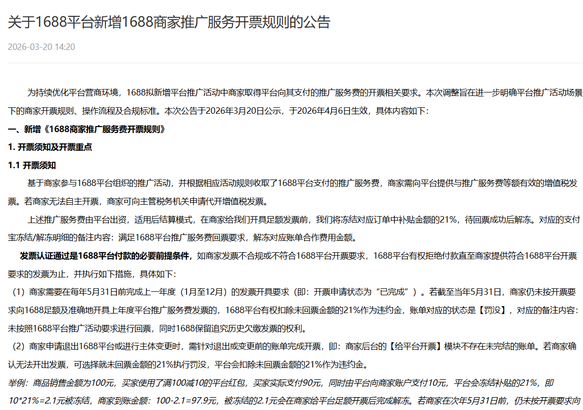 1688代运营-1688商家推广服务开票规则的公告.png