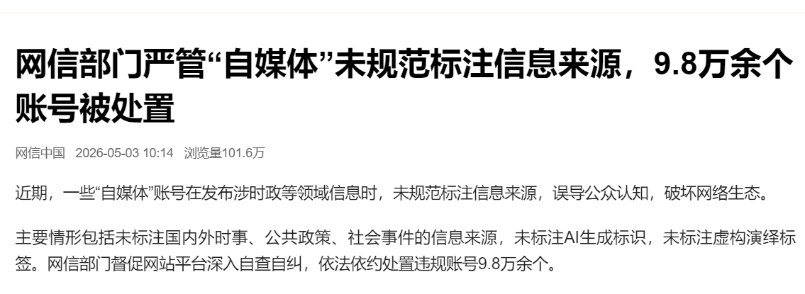 工业品短视频运营--网信部门处理9.8万个账号.png