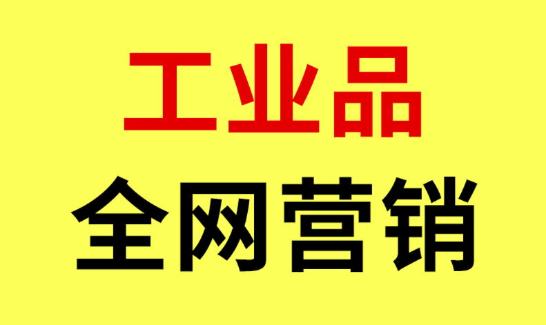 工业品全网营销.png