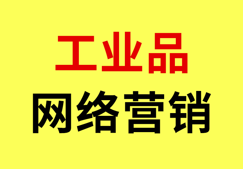 工业品网络营销.png