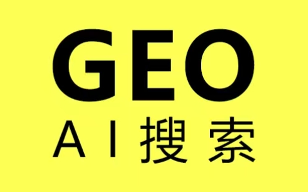 GEO AI搜索.png